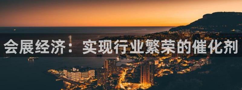果博注册客服电话号码：会展经济：实现行业繁荣的催化剂
