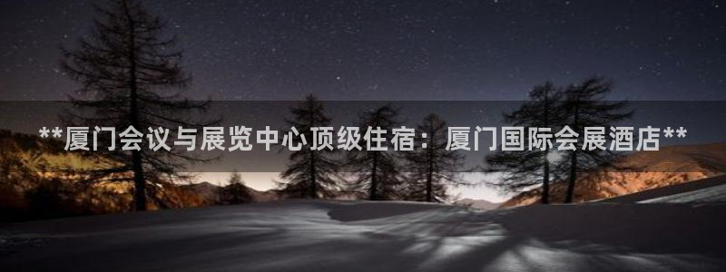 果博平台开户电话：**厦门会议与展览中心