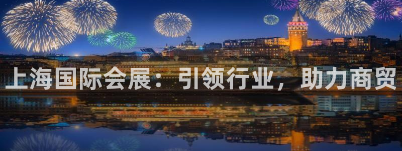 下载果博：上海国际会展：引领行业，助力商