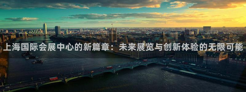 果博注册平台怎么注册账号：上海国际会展中