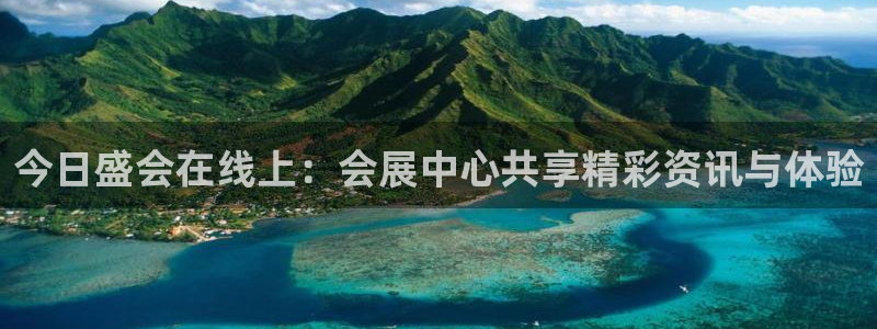 果博平台真实吗安全吗是真的吗：今日盛会在线上：会展